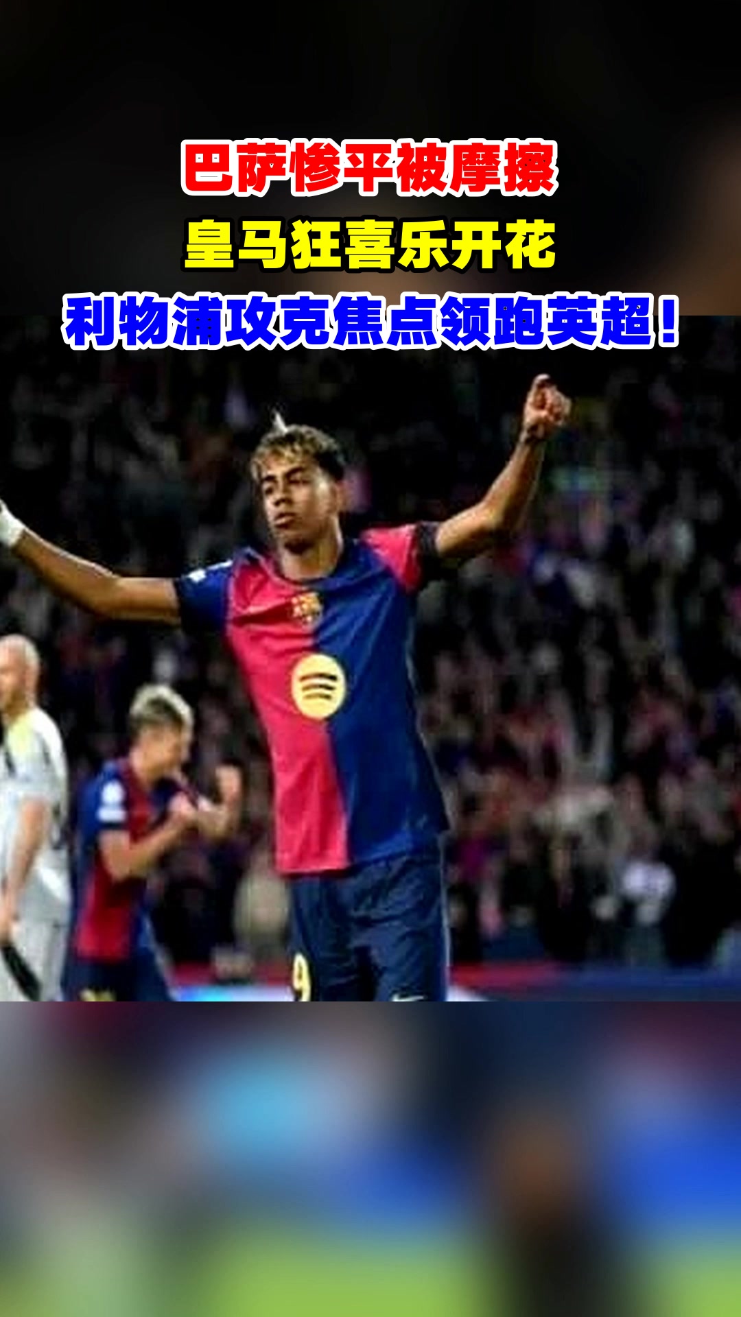 巴萨轻取利物浦，C罗乌龙送礼英超